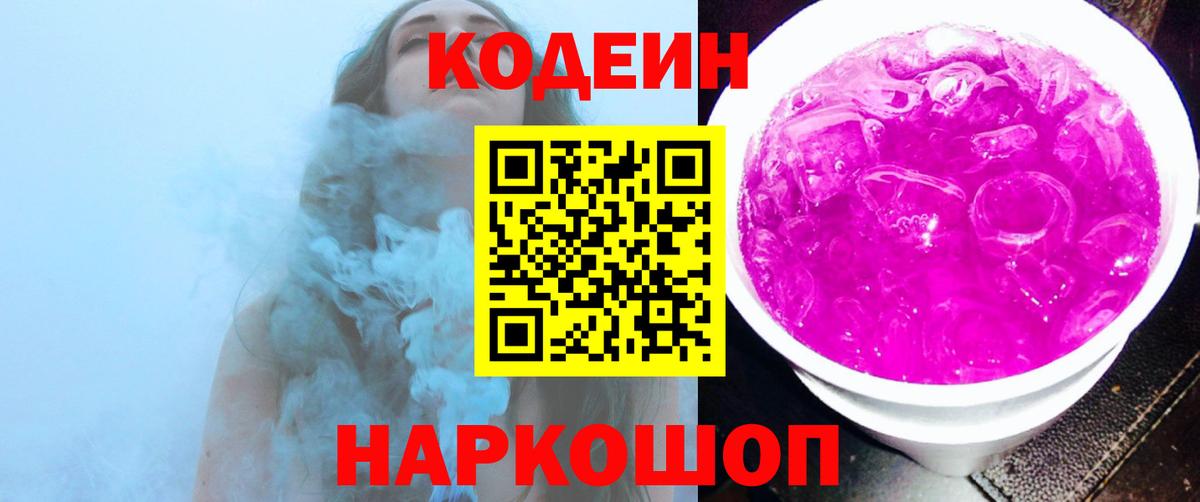 Кодеин напиток Lean (лин) Пушкино